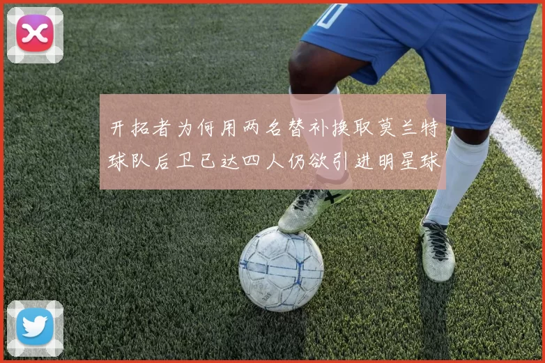 开拓者为何用两名替补换取莫兰特球队后卫已达四人仍欲引进明星球员